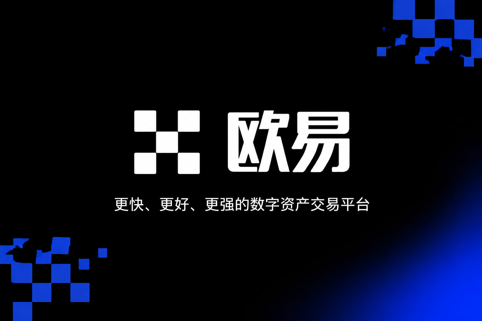 欧交易所app官网苹果App主界面